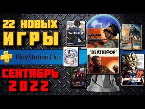 Видео: PS Plus Сентябрь 2022. Все игры от Essentials до Premium. Обзор трофеев