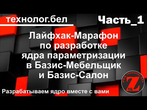 Видео: Лайфхак-Марафон (Часть_1) по разработке ядра параметризации в Базис Мебельщик и Базис Салон