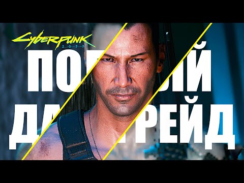 Видео: Cyberpunk 2077 НА САМЫХ НИЗКИХ НАСТРОЙКАХ | Как запустить Киберпанк 2077 на слабом ПК?