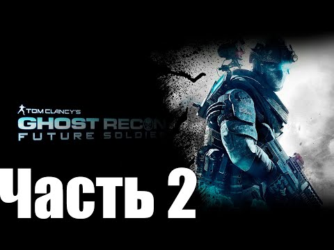 Видео: Tom Clancy's Ghost Recon: Future Soldier➤Прохождение➤[№2]