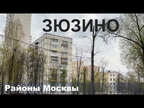 Видео: Такое разное ЗЮЗИНО (район Москвы). Реновация. Пятиэтажки. Экология.