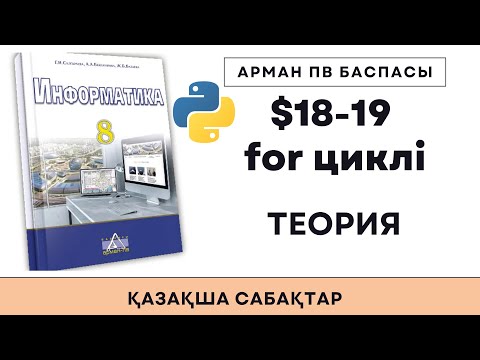 Видео: 8 сынып for циклі [АрманПВ]