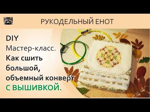 Видео: DIY | МК, как сшить текстильный конверт. Шьем большой конверт с вышивкой