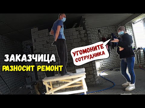 Видео: ⚡️КОНФЛИКТ.ЗАКАЗЧИЦА в ЯРОСТИ,САНЫЧ в АХУЕ...