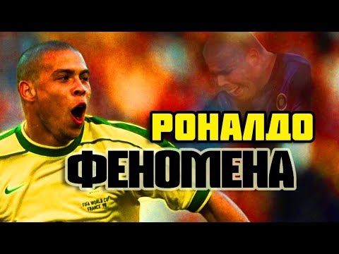 Видео: РОНАЛДО - ФЕНОМЕНА