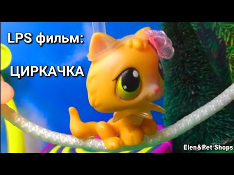 Видео: LPS фильм ЦИРКАЧКА