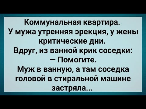 Видео: Соседка Застряла в Стиральной Машине! Сборник Свежих Анекдотов! Юмор!.
