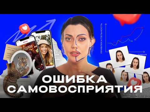 Видео: Ошибка самовосприятия: почему нам нравится, как мы выглядим, а другим нет? ОТДЕЛ МОДЫ
