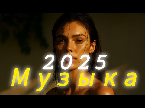 Видео: русская музыка😍 Top Music🔥 Russische Musik😘 Russian Music - Mix