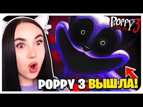 Видео: 🌟Поппи Плейтайм 3 ГЛАВА ВЫШЛА! И это ОЧЕНЬ СТРАШНО!!! - Poppy Playtime Chapter 3 Прохождение |1|