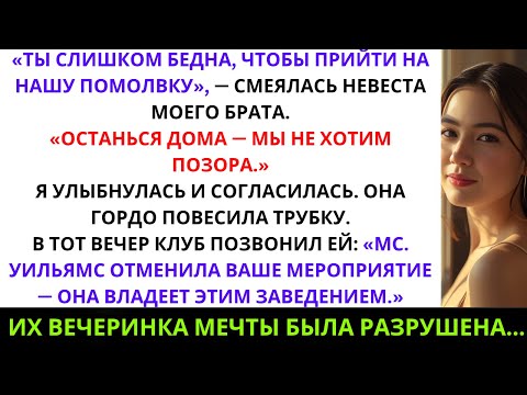 Видео: Невеста моего брата сказала мне: «Ты слишком бедна, чтобы прийти на нашу помолвку — останься дома».