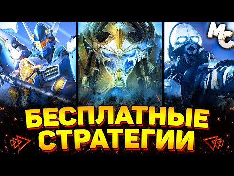 Видео: ЛУЧШИЕ БЕСПЛАТНЫЕ RTS СТРАТЕГИИ (ТОП 10)