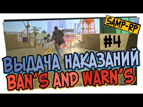 Видео: Выдача наказаний от Adamant_King #4 [Ban's / Warn's] / Админские будни [samp-rp.ru]