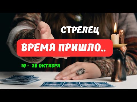Видео: 🔮 СТРЕЛЕЦ♐️ЧТО или КТО ПОЯВИТСЯ НЕОЖИДАННО 10 ПО 20 ОКТЯБРЯ 2025⁉️Astro Ispirazione 