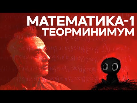 Видео: Первый на Ютубе разбор Математики-1 теорминимума Ландау ☷ SHIZ