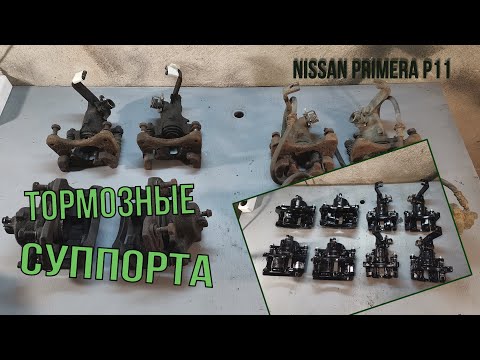 Видео: Восстановление тормозных суппортов Nissan Primera P11. Restoring brake calipers Nissan Primera P11