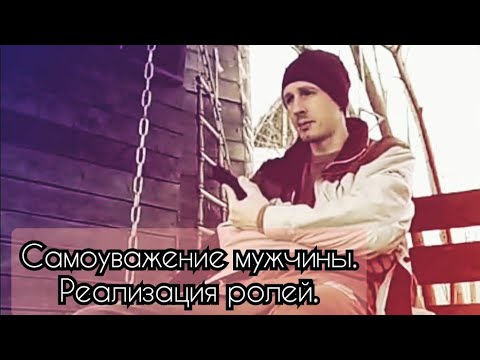 Видео: Самоуважение мужчины. Реализация ролей