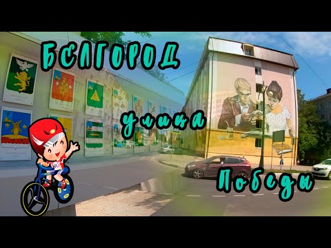 Видео: Белгород улица Победы (Belgorod Victory Street)