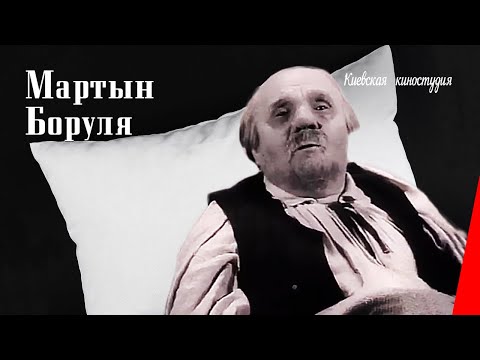 Видео: Мартын Боруля (1953) фильм смотреть онлайн