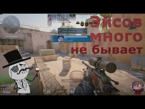 Видео: #3 Counter-Strike 2 - Эйсов много не бывает