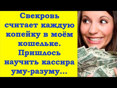 Видео: Свекровь считает сколько денег невестка тратит на себя