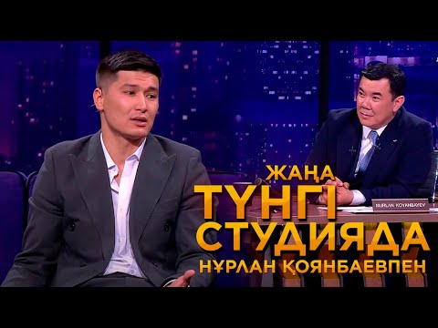 Видео: Шерхан Пірназар | Жаңа түнгі студияда
