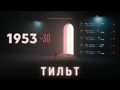 Видео: Мой путь к 2000: Важность инициативы в шахматах!