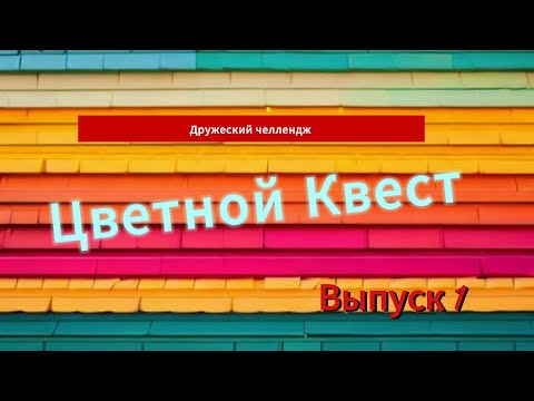 Видео: Игра - Цветной Квест - выпуск 1