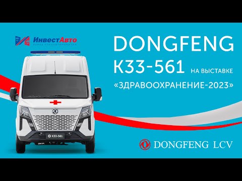 Видео: Автомобиль скорой медицинской помощи класса В на базе Dongfeng K33-561