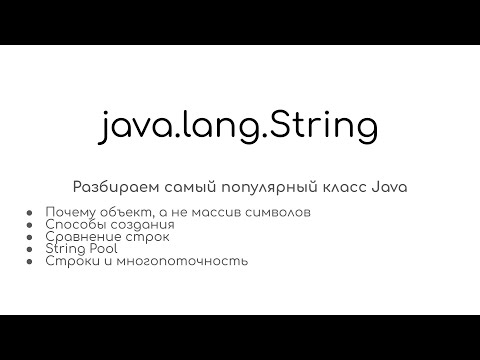 Видео: java.lang.String - Все про строки в Java