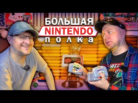 Видео: Большая Nintendo полка и Denis Major - Денди, NES, SNES, N64, Wii, 3DS, Nintendo Switch