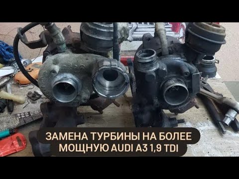 Видео: Установка более производительной турбины vag 1.9tdi. Замена турбины ауди а3/гольф4/шкода 1.9 тди.