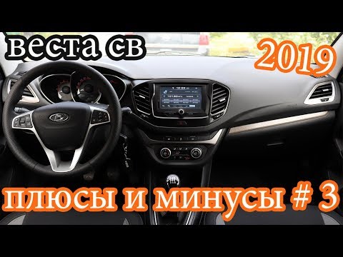 Видео: Лада Веста СВ! Плюсы и минусы Часть 3! Отзыв владельца!