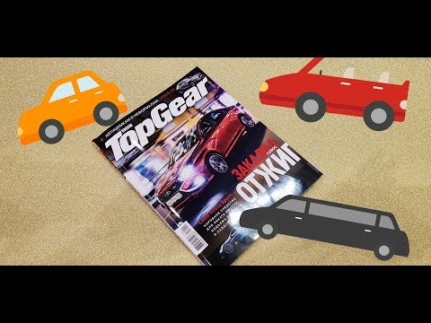Видео: АСМР ДЛЯ МУЖЧИН ЖУРНАЛ TOP GEAR