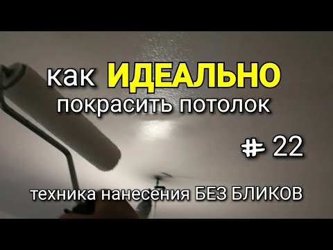 Видео: Как ИДЕАЛЬНО покрасить потолок? Покраска БЕЗ БЛИКОВ - практика! #22.