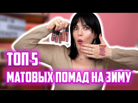 Видео: ЧТО ПО СТОЙКОСТИ? ТОП 5 матовых помад на зиму.