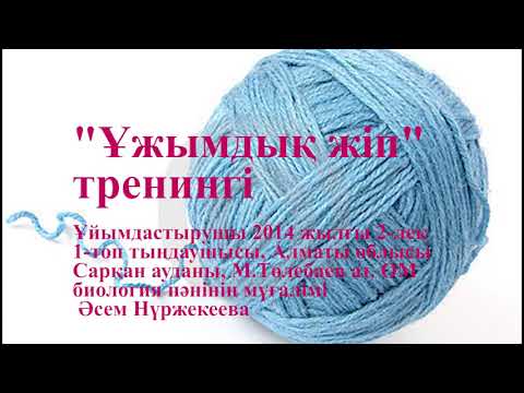 Видео: ТРЕНИНГ: КОМАНДАЛЫҚ ЖІП.  Жүргізіп көріңіз. Пайдасы өте көп.