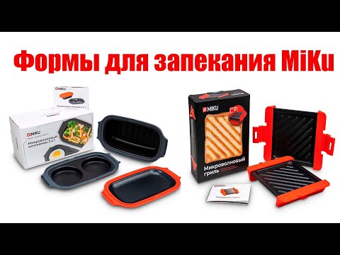 Видео: Контейнеры MiKu - готовим в микроволновке с применением новейших технологий