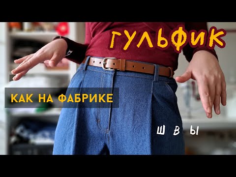 Видео: Гульфик в джинсах / обработка застёжки в джинсах / Vikisews Бритни