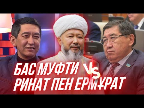 Видео: МҮФТИДІҢ МӘЛІМДЕМЕСІ / РИНАТ ПЕН ЕРМҰРАТҚА ҮНДЕУ