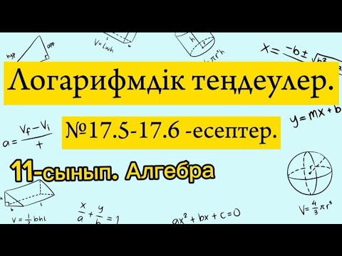 Видео: Логарифмдік теңдеулер. №17.5-17.6 есептер. 11 сынып Алгебра