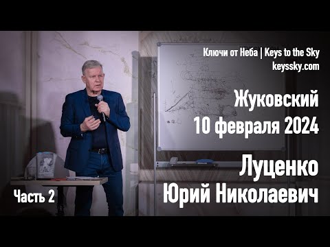 Видео: Луценко Юрий Николаевич. Лекция, Жуковский, 10 февраля 2024. Часть 2.