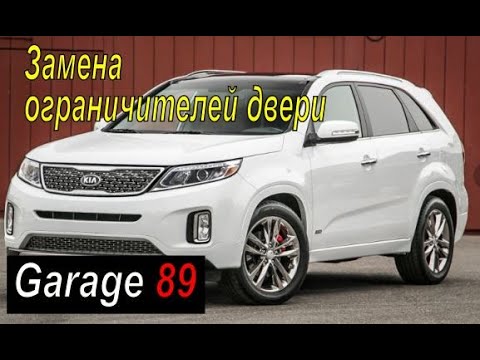 Видео: Кия Соренто 2 ХМ / замена ограничителей дверей /фиксаторы двери/ Kia Sorento XM / 2 поколение