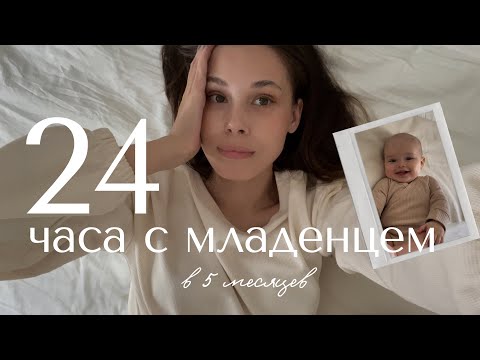 Видео: 24 ЧАСА С МЛАДЕНЦЕМ в 5 месяцев 🍼 наш день
