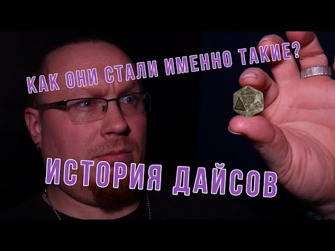 Видео: Дайсы для DnD и их история