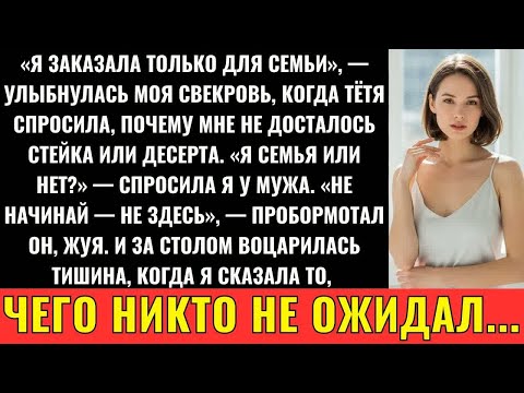 Видео: Моя Свекровь Подала Стейки И Десерты Семье Моего Мужа — Всем, Кроме Меня
