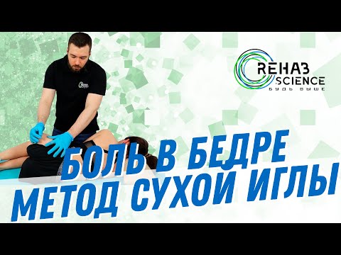 Видео: Средняя ягодичная мышца на боку, постановка сухих игл