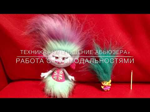 Видео: Психопаты и Нарциссы достали? Техника Уменьшения Абьюзера