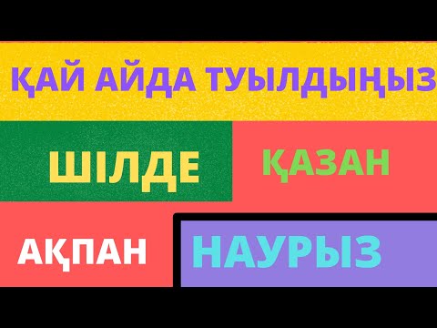 Видео: СІЗ ҚАЙ АЙДА ТУЫЛДЫҢЫЗ? Туған айға қарап, мінезіңізді біліп алыңыз. Сіздің мінезіңіз қандай?