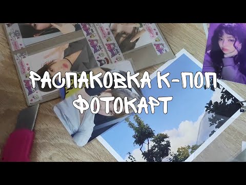 Видео: Распаковка к-поп фотокарт | IVE, STAYC, (G)I-DLE, Red Velvet, NewJeans и другие